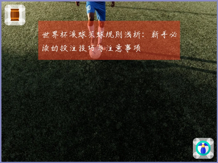 世界杯滚球买球规则浅析：新手必读的投注技巧与注意事项