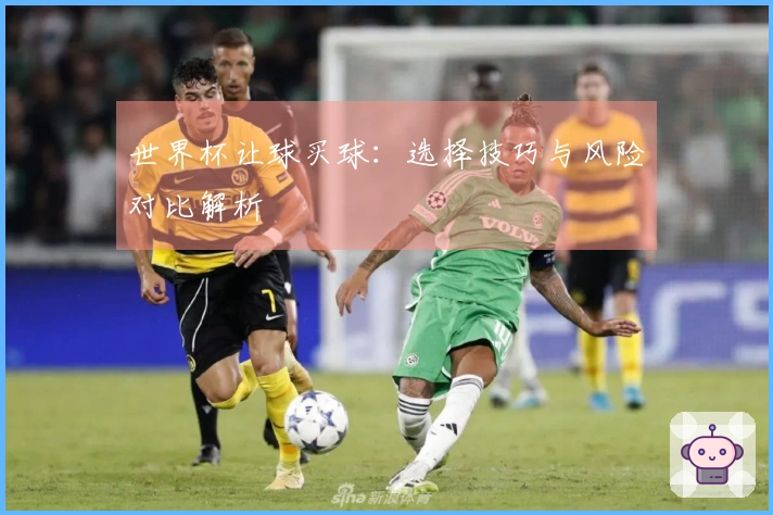 世界杯让球买球：选择技巧与风险对比解析