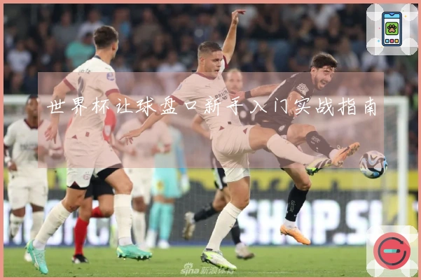 世界杯让球盘口新手入门实战指南