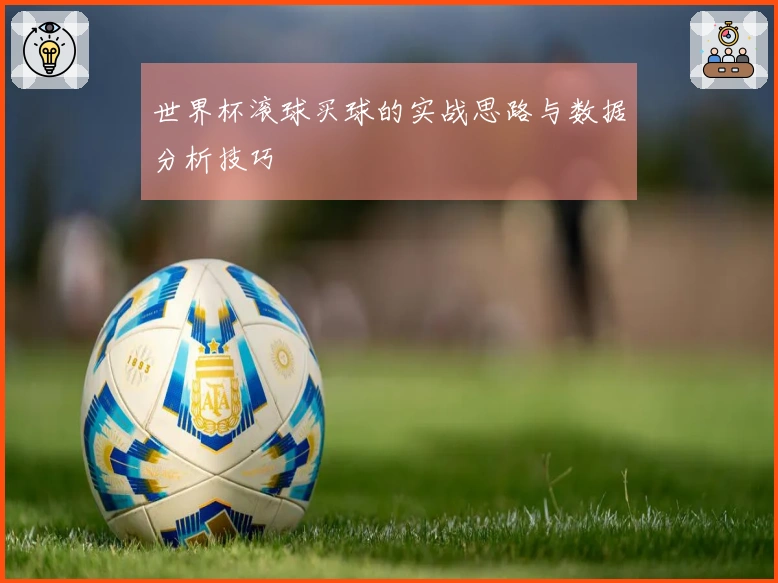 世界杯滚球买球的实战思路与数据分析技巧