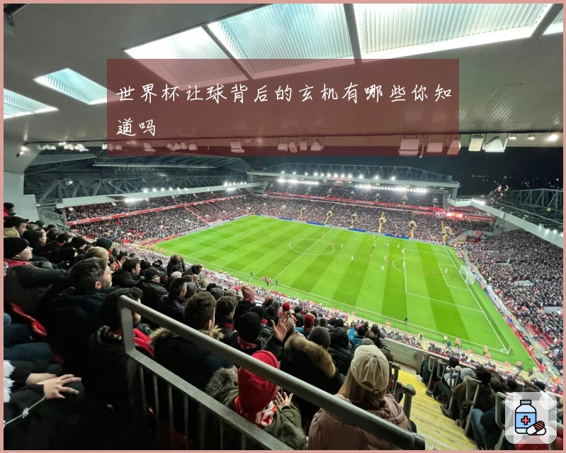 世界杯让球背后的玄机有哪些你知道吗